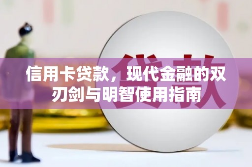 铜仁信用卡贷款，现代金融的双刃剑与明智使用指南