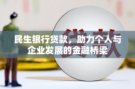 铜仁民生银行贷款，助力个人与企业发展的金融桥梁