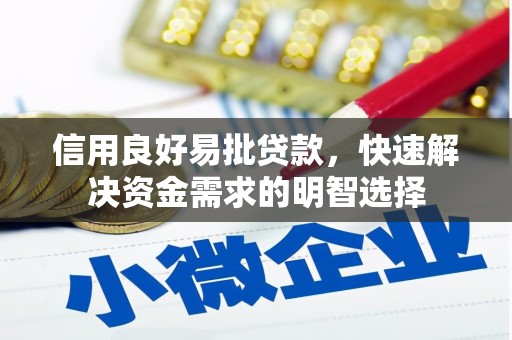 铜仁信用良好易批贷款，快速解决资金需求的明智选择