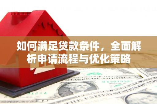铜仁如何满足贷款条件，全面解析申请流程与优化策略