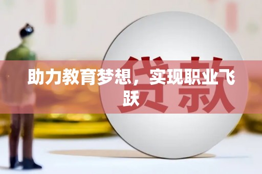 铜仁助力教育梦想，实现职业飞跃
