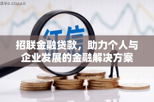 铜仁招联金融贷款，助力个人与企业发展的金融解决方案
