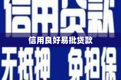 铜仁信用良好易批贷款