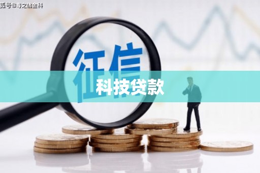 铜仁科技贷款