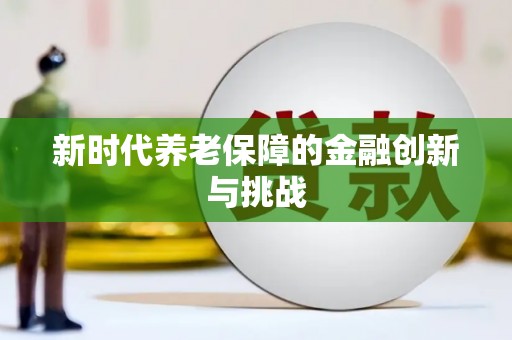 铜仁新时代养老保障的金融创新与挑战