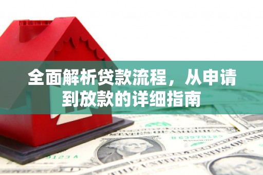 铜仁全面解析贷款流程，从申请到放款的详细指南