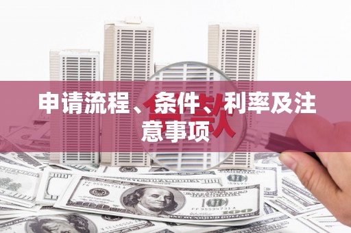 铜仁申请流程、条件、利率及注意事项