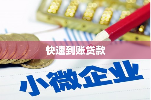 铜仁快速到账贷款