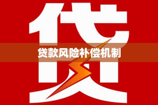 铜仁贷款风险补偿机制