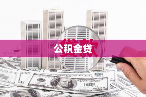 铜仁公积金贷