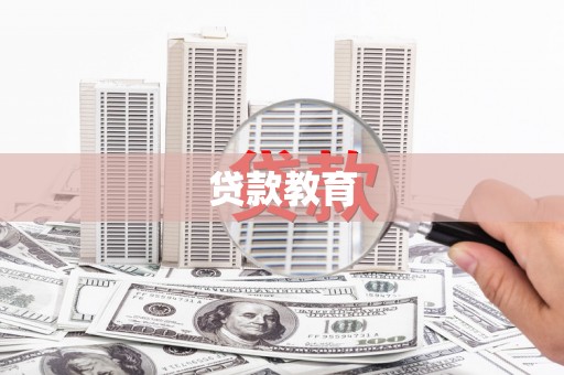 铜仁贷款教育
