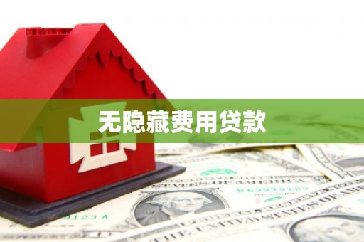 铜仁无隐藏费用贷款