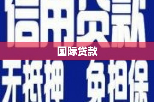 铜仁国际贷款