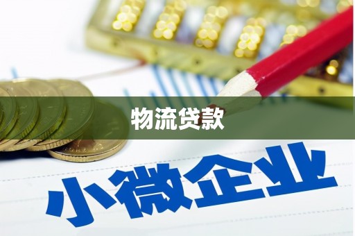 铜仁物流贷款