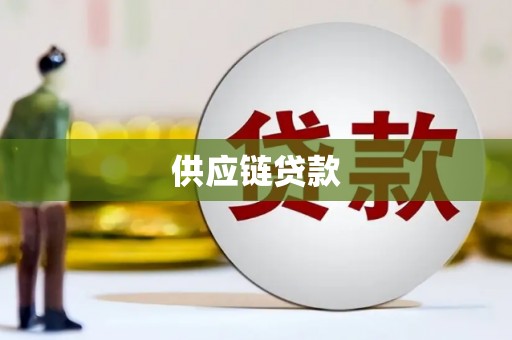 铜仁供应链贷款