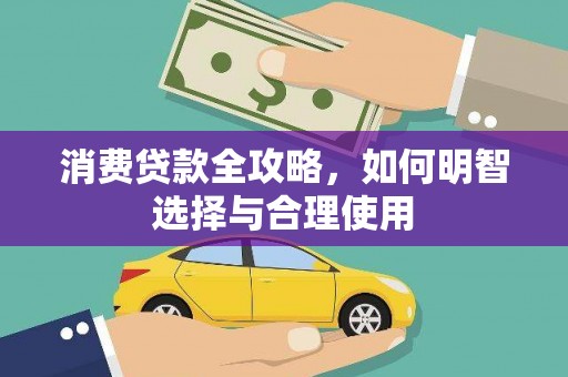 铜仁消费贷款全攻略，如何明智选择与合理使用