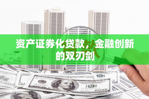 铜仁资产证券化贷款，金融创新的双刃剑