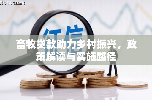 铜仁畜牧贷款助力乡村振兴，政策解读与实施路径