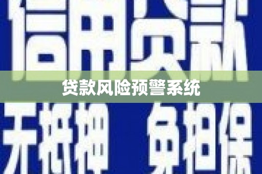 铜仁贷款风险预警系统