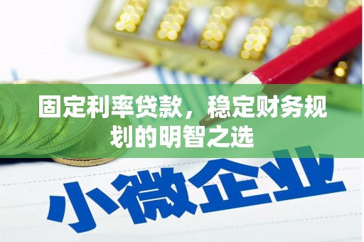 铜仁固定利率贷款，稳定财务规划的明智之选