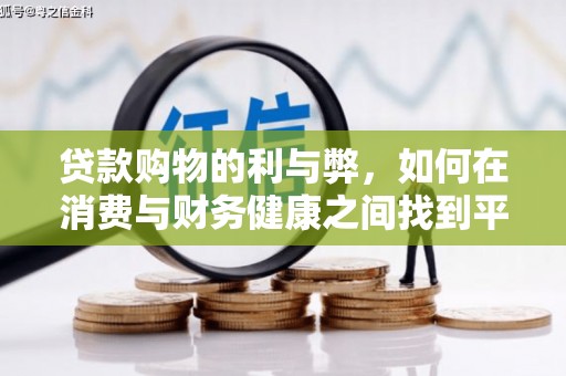 铜仁贷款购物的利与弊，如何在消费与财务健康之间找到平衡