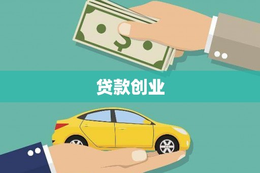 铜仁贷款创业