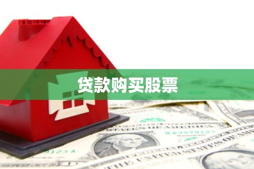 铜仁贷款购买股票