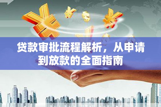 铜仁贷款审批流程解析，从申请到放款的全面指南