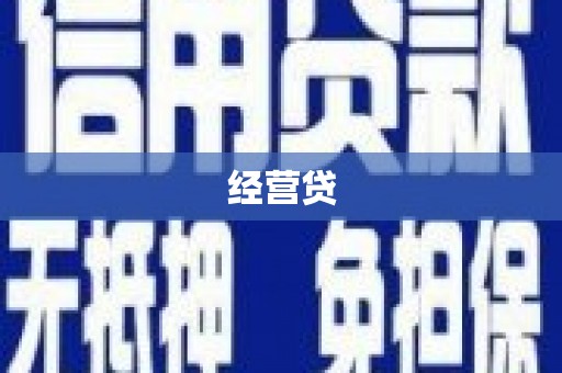 铜仁经营贷