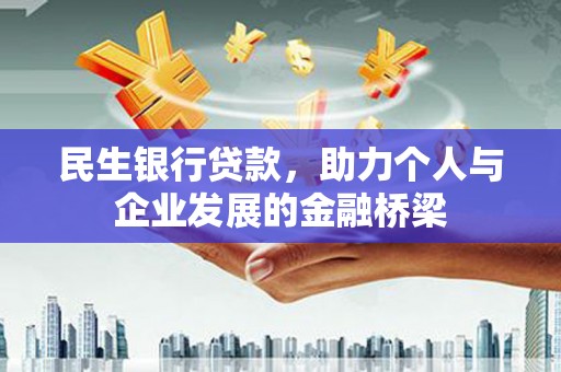 铜仁民生银行贷款，助力个人与企业发展的金融桥梁