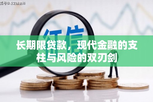 铜仁长期限贷款，现代金融的支柱与风险的双刃剑