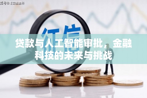 铜仁贷款与人工智能审批，金融科技的未来与挑战