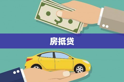 铜仁房抵贷