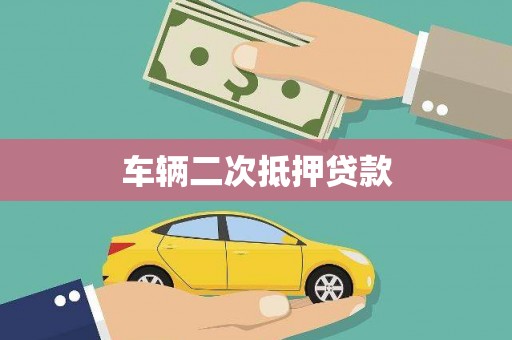 铜仁车辆二次抵押贷款