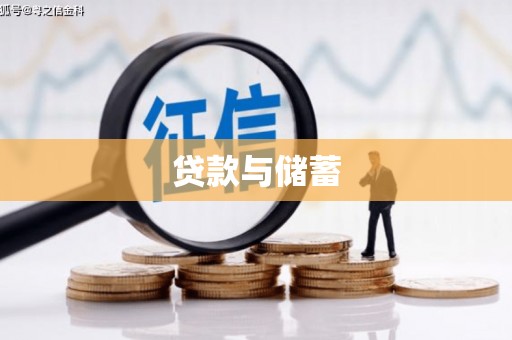 铜仁贷款与储蓄