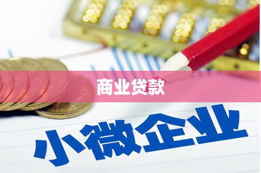 铜仁商业贷款