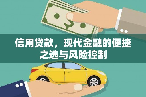 铜仁信用贷款，现代金融的便捷之选与风险控制
