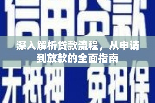 铜仁深入解析贷款流程，从申请到放款的全面指南