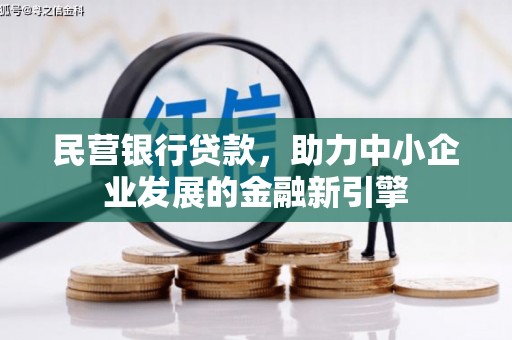 铜仁民营银行贷款，助力中小企业发展的金融新引擎