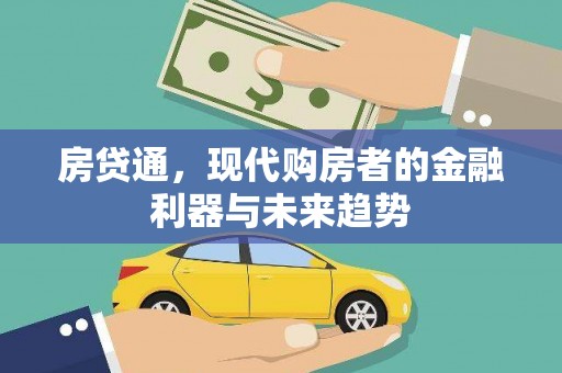 铜仁房贷通，现代购房者的金融利器与未来趋势