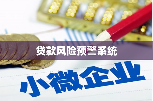 铜仁贷款风险预警系统