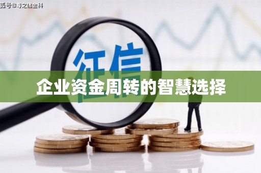 铜仁企业资金周转的智慧选择