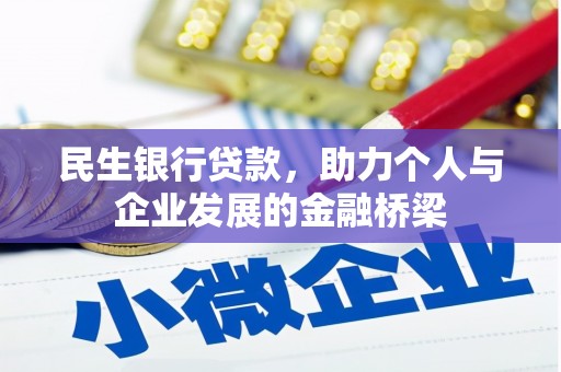 铜仁民生银行贷款，助力个人与企业发展的金融桥梁