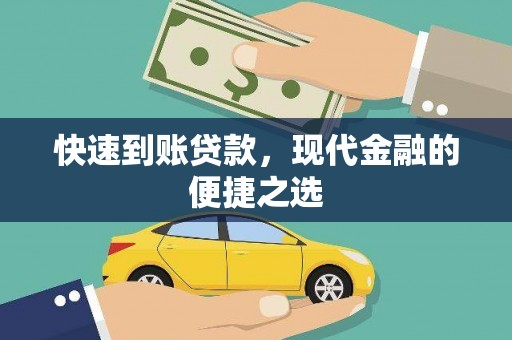 铜仁快速到账贷款，现代金融的便捷之选