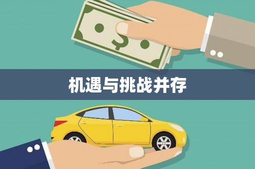 铜仁机遇与挑战并存