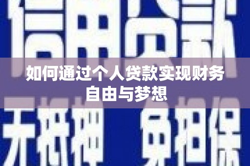 铜仁如何通过个人贷款实现财务自由与梦想