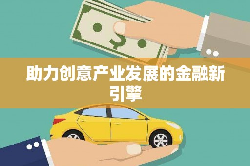 铜仁助力创意产业发展的金融新引擎