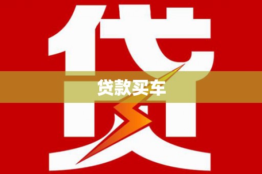 铜仁贷款买车