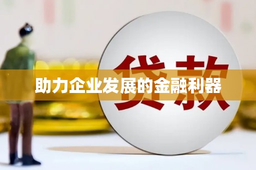 铜仁助力企业发展的金融利器
