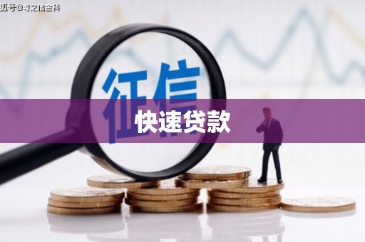 铜仁快速贷款